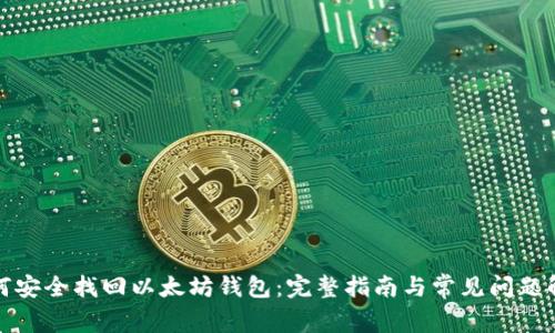 如何安全找回以太坊钱包：完整指南与常见问题解答
