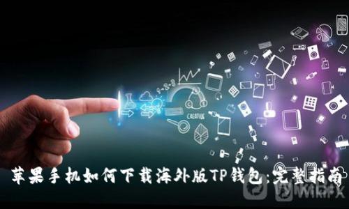 苹果手机如何下载海外版TP钱包：完整指南