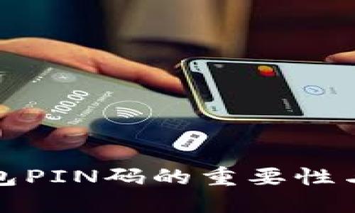 比特币钱包PIN码的重要性与保护措施