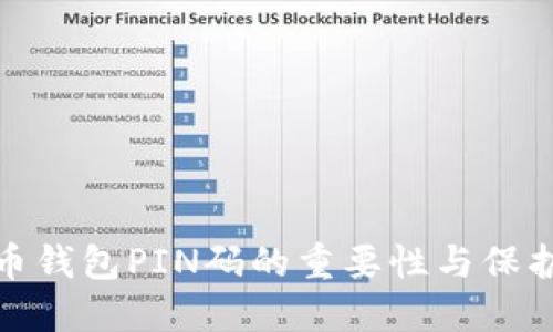 比特币钱包PIN码的重要性与保护措施