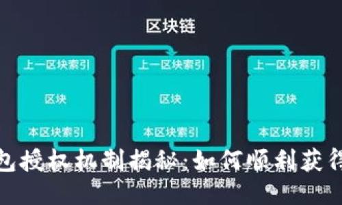 :TP钱包授权机制揭秘：如何顺利获得授权？