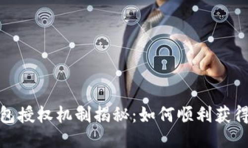 :TP钱包授权机制揭秘：如何顺利获得授权？