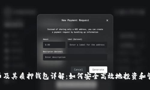 XRP虚拟货币及其质押钱包详解：如何安全高效地投资和管理你的资产