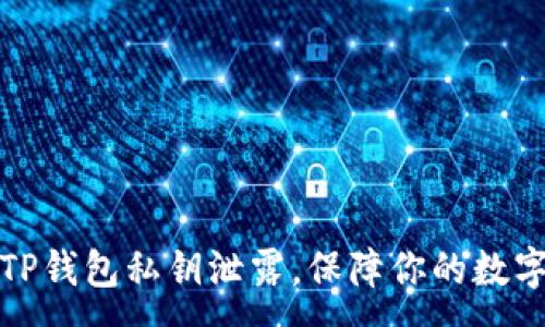 :
如何防止TP钱包私钥泄露，保障你的数字资产安全