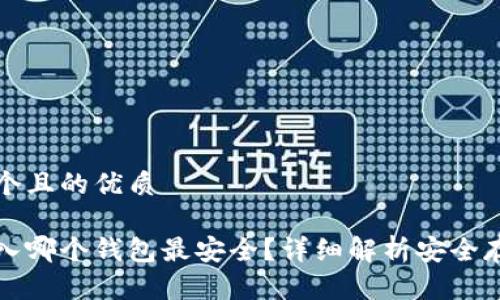 思考一个且的优质

屎币存入哪个钱包最安全？详细解析安全存储方法