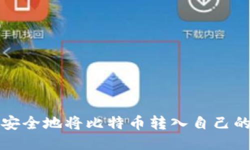 如何安全地将比特币转入自己的钱包