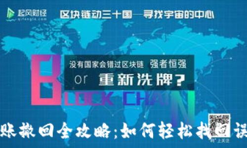  
TP钱包转账撤回全攻略：如何轻松找回误转的资产