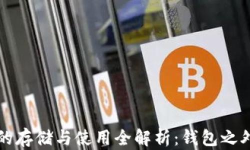 
比特币的存储与使用全解析：钱包之外的方式