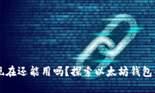 以太坊钱包现在还能用吗？探索以太坊钱包的现状与未来