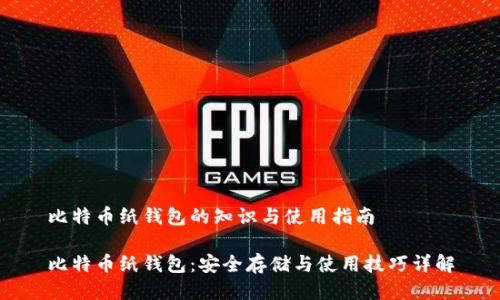 比特币纸钱包的知识与使用指南

比特币纸钱包：安全存储与使用技巧详解