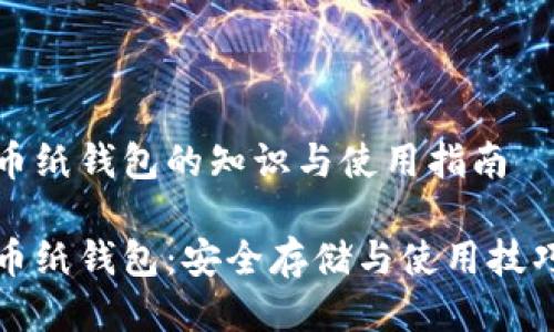 比特币纸钱包的知识与使用指南

比特币纸钱包：安全存储与使用技巧详解