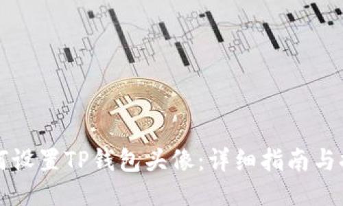 如何设置TP钱包头像：详细指南与提示