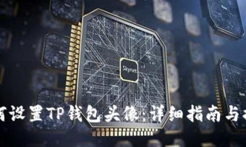 如何设置TP钱包头像：详细指南与提示