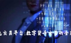 tP钱包交易平台：数字货币