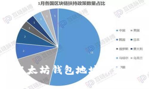 如何轻松注册以太坊钱包地址并进行数字资产管理