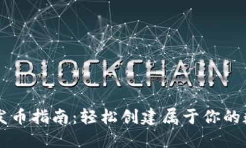 TP钱包发币指南：轻松创建属于你的数字货币