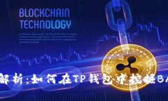 深入解析：如何在TP钱包中