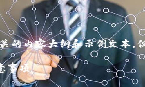 为了帮助你，我可以为你提供一个相关的内容大纲和示例文本，但请注意我不能提供实际的下载链接。

如何轻松下载TP钱包App：步骤与注意事项