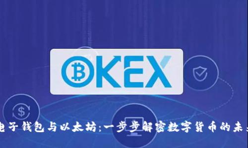 电子钱包与以太坊：一步步解密数字货币的未来
