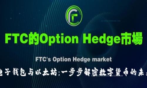 电子钱包与以太坊：一步步解密数字货币的未来