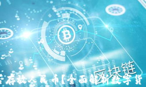 
比特币钱包能否存放人民币？全面解析数字货币与法币的关系
