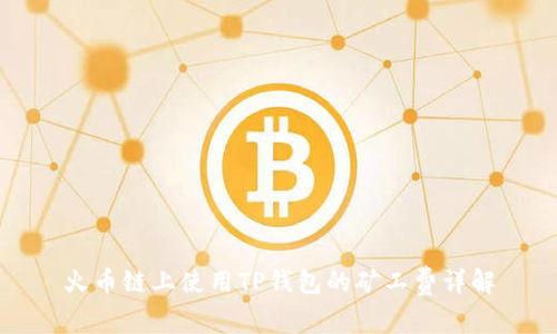火币链上使用TP钱包的矿工费详解