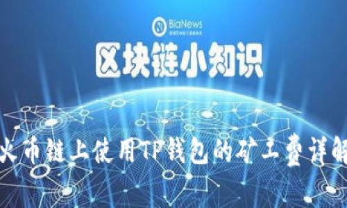 火币链上使用TP钱包的矿工费详解