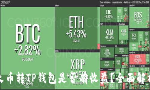   
火币转TP钱包是否有收益？全面解析