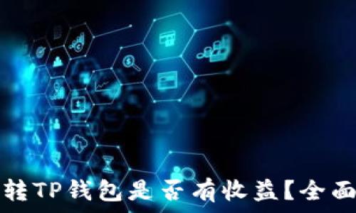   
火币转TP钱包是否有收益？全面解析