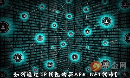 
如何通过TP钱包购买APE NFT代币？