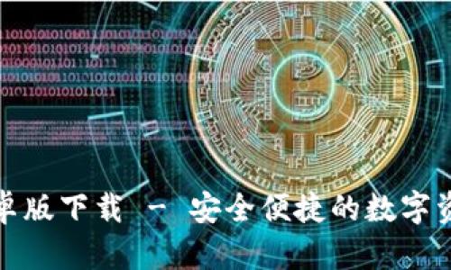 : TP钱包安卓版下载 - 安全便捷的数字资产管理工具