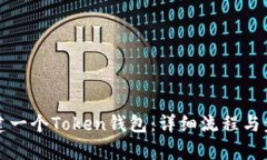 如何创建一个Token钱包：详