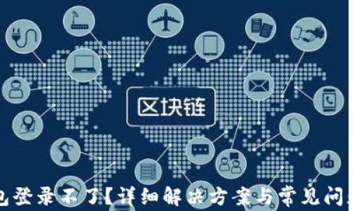 
tP钱包登录不了？详细解决方案与常见问题解析