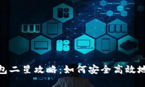 题目: TP钱包二星攻略：如何安全高效地使用TP钱包