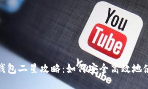 题目: TP钱包二星攻略：如何安全高效地使用TP钱包