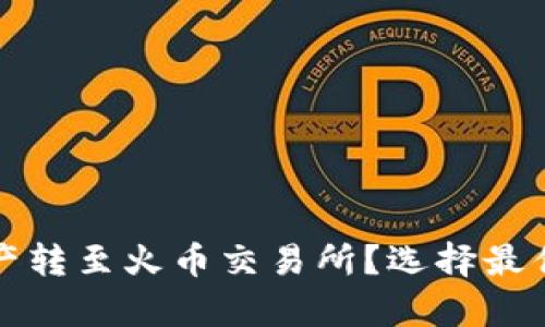 TP钱包如何将资产转至火币交易所？选择最优区块链方案解析