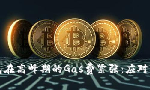 以太坊钱包在高峰期的Gas费紧张：应对策略与建议