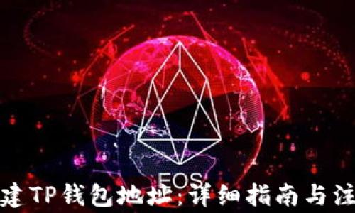 
如何创建TP钱包地址：详细指南与注意事项