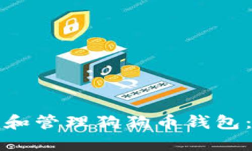 如何查看和管理狗狗币钱包：全面指南