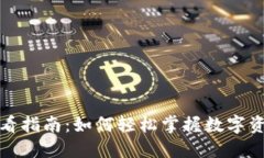 TP钱包价格查看指南：如何