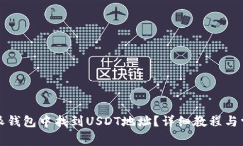 如何在比特派钱包中找到USDT地址？详细教程与常见问题解答