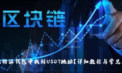 如何在比特派钱包中找到USDT地址？详细教程与常见问题解答