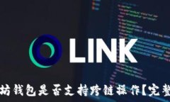  以太坊钱包是否支持跨链