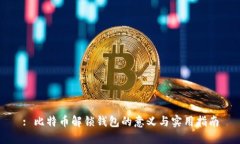 : 比特币解锁钱包的意义与