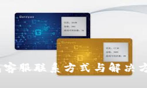 :TP钱包客服联系方式与解决方法详解