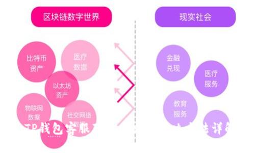 :TP钱包客服联系方式与解决方法详解