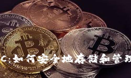 雷达钱包LTC：如何安全地存储和管理你的莱特币