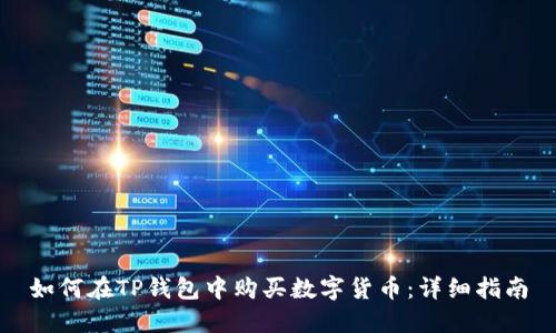 如何在TP钱包中购买数字货币：详细指南