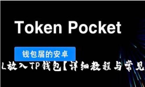 如何将FIL放入TP钱包？详细教程与常见问题解答