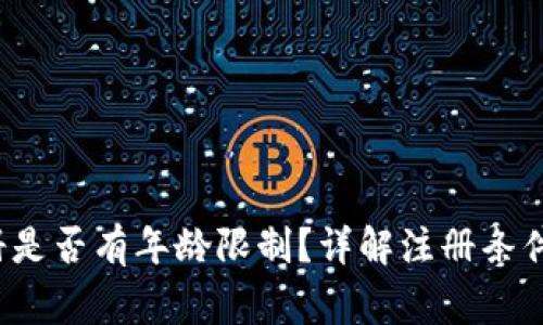 t p钱包注册是否有年龄限制？详解注册条件及注意事项